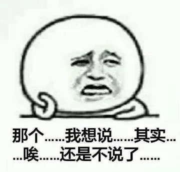 那个…我想说、其实唉…还是不说了