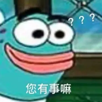 您有事嘛