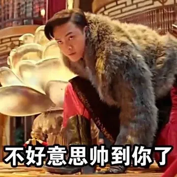 不好意思帅到你了