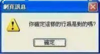 你确定这样的行为是对的吗？