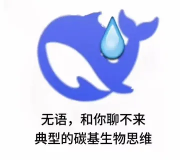 无语，和你聊不来典型的碳基生物思维