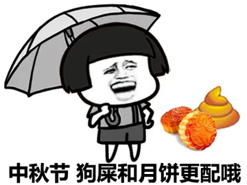 中秋节.狗屎和月饼更配哦 - 月亮代表我的心