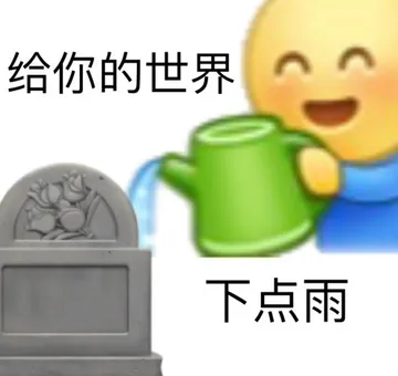 给你的世界下点雨