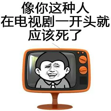 向你这种人 在电视剧一开头就应该死了