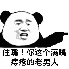 住嘴！你这个满嘴痔疮的老男人