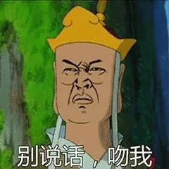 别说话.吻我(唐僧)