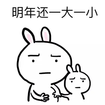明年还一大一小 - 情人节出来开房啊