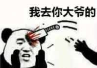 我去你大爷的