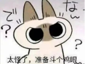 太怪了,准备斗个眼