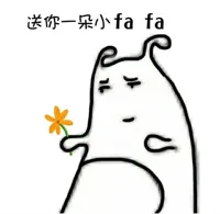 头你一朵小fafa