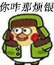 你咋那烦银