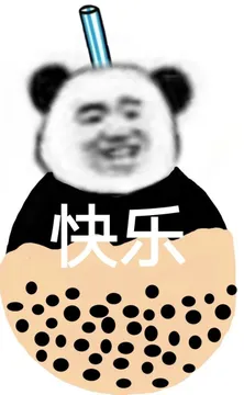 快乐