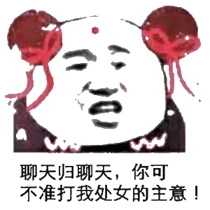 聊天归聊天，你可不准打我处女的主意！
