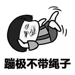 蹦极不带绳子