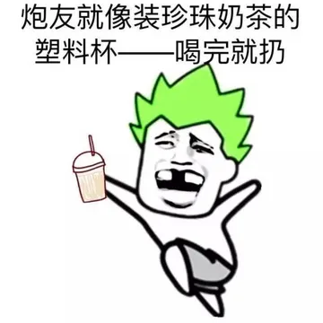 炮友就像珍珠奶茶的塑料杯 喝完就扔