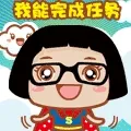 我能完成任务