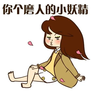 你个磨人的小妖精