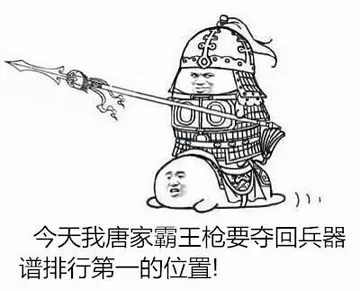 今天我唐家霸王枪要夺回兵器谱排行第一的位置!你以为我会怕你吗