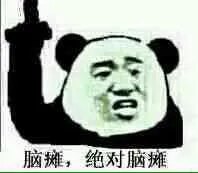 脑瘫.绝对脑瘫