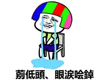 别低头 眼泪会掉