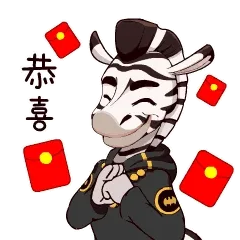 恭喜啦
