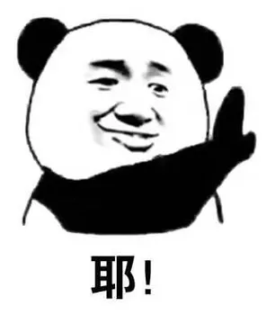耶！