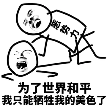 为了世界和平我只能牺牲我的美色了