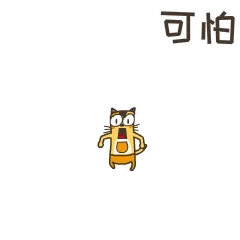 可怕