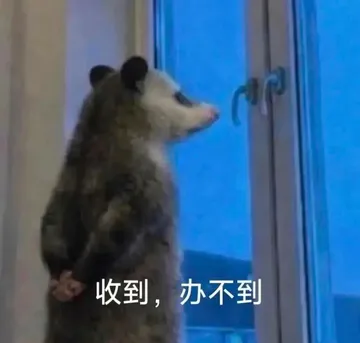 收到，办不到