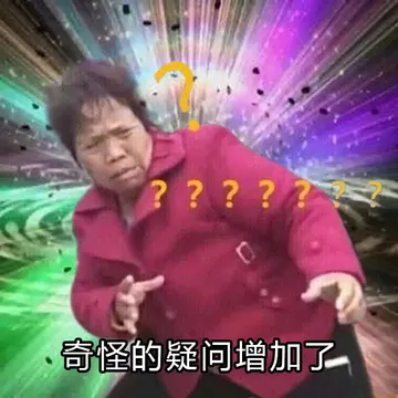 ????奇怪的疑问增加了一