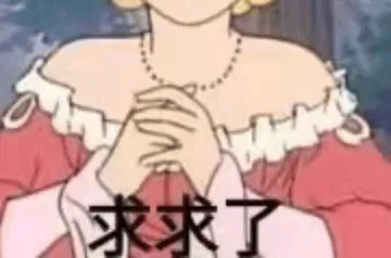 求求了