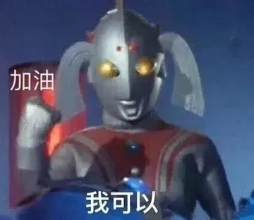奥特曼00279-加油我可以