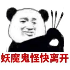 妖魔鬼怪快离开