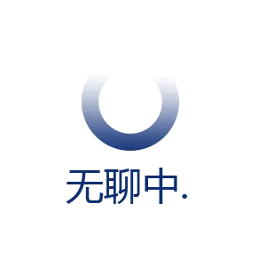 无聊中