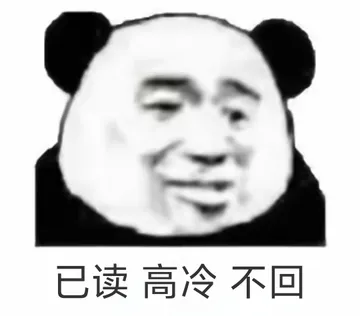 已读 高冷 不回表情包