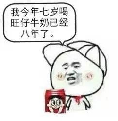 我今年七岁喝旺仔牛奶已经八年了。