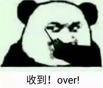 收到!over!