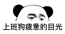 上班狗疲惫的目光