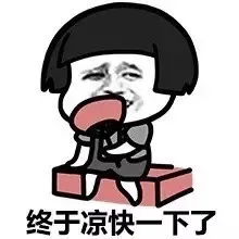 终于凉快一下了