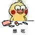 想吃