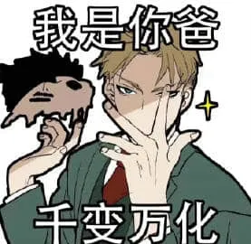 间谍过家家00003-我是你爸千变万化