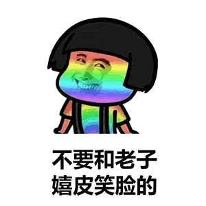 不要和老子嬉皮笑脸的