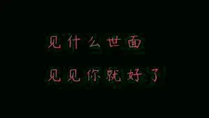 土味情话