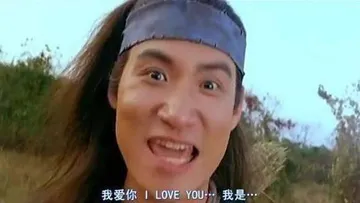 我爱你