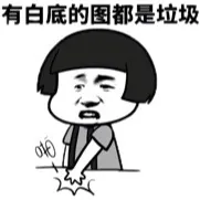 有白底的图都是垃圾！（蘑菇头）