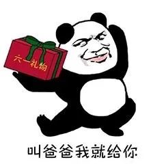 叫爸爸我就给你