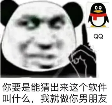 你要是能猜出来这个软件叫什么，我就做你男朋友