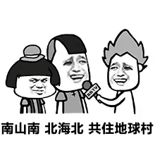 南山南，北海北，共住地球村