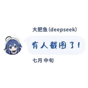大肥鱼（deepseek）有人截图了！七月中旬