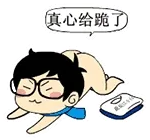 真心给跪了